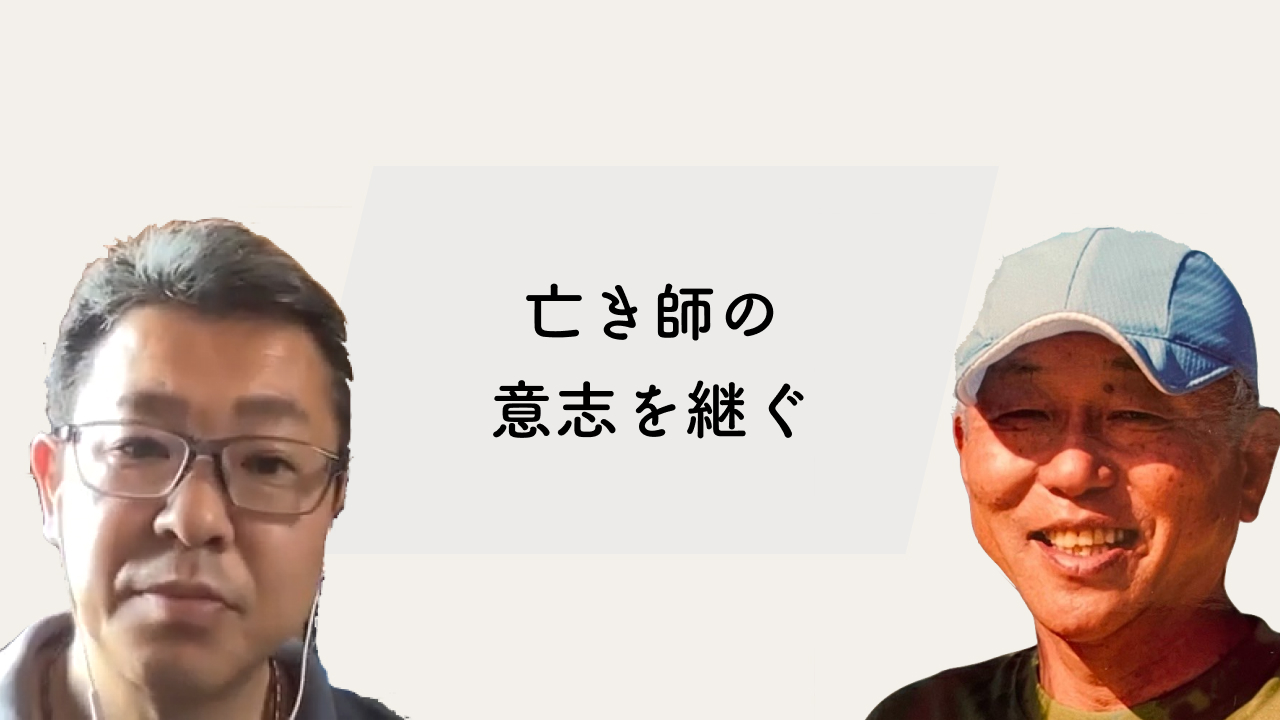 亡き師の意志を継ぐ